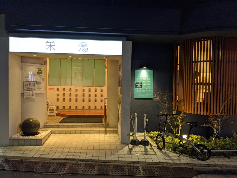 サウナグース☺️「ととのい」の世界さんの栄湯のサ活写真