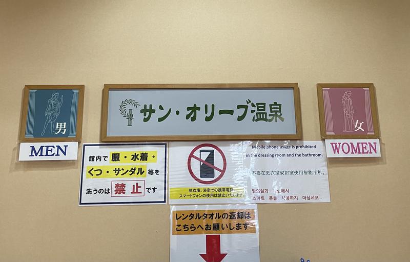 みーちん٩( 'ω' )وさんのサン・オリーブ温泉 (小豆島オリーブ公園)のサ活写真