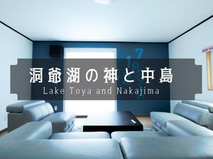 洞爺湖の神と中島 Lake Toya and Nakajima サウナ付一軒家貸切別荘 写真