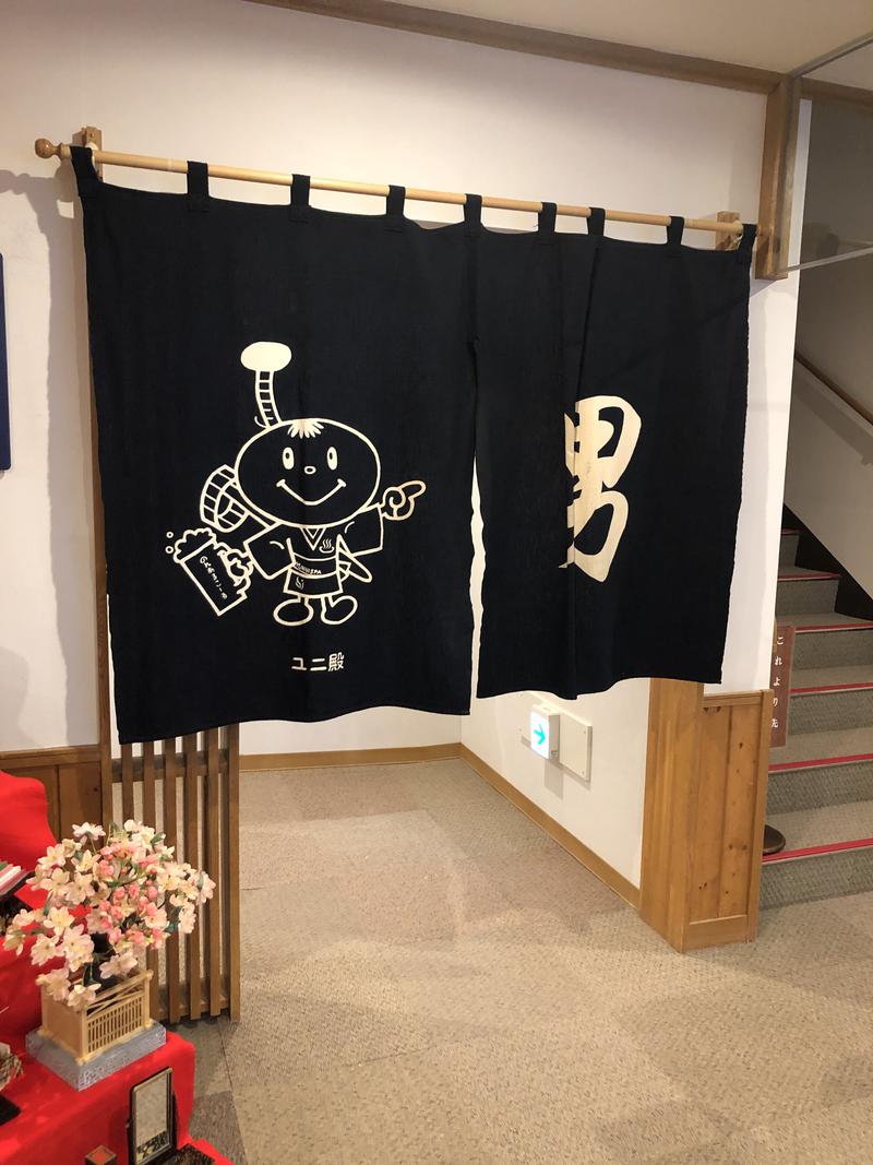 ゆうたさんのユンニの湯のサ活写真