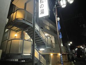 アクアスポットニュー松の湯 写真