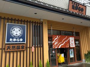 天然温泉 たからゆ -中野若宮温泉- 写真