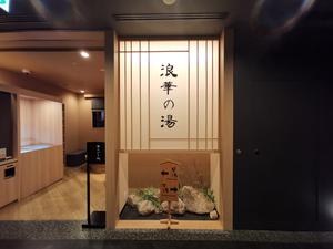 浪華の湯 ドーミーイン大阪谷町 写真