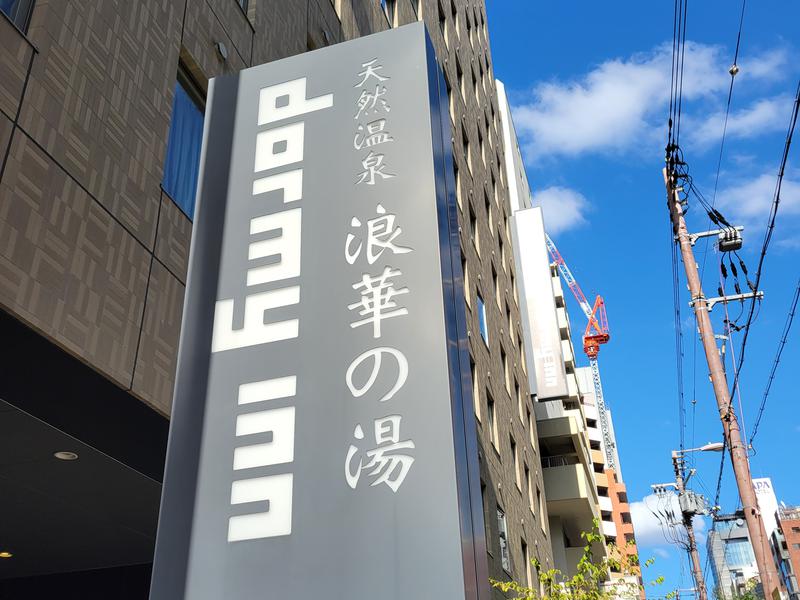 浪華の湯 ドーミーイン大阪谷町 写真ギャラリー1