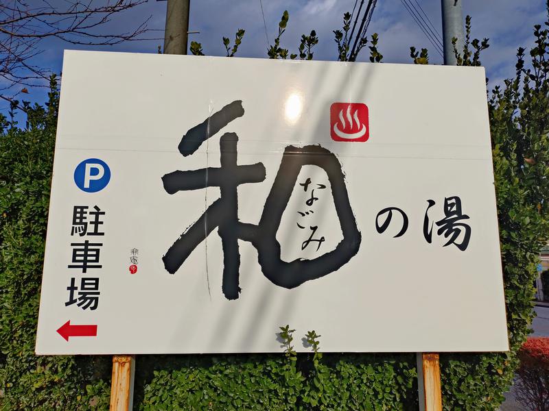 和の湯(なごみのゆ) 写真ギャラリー5