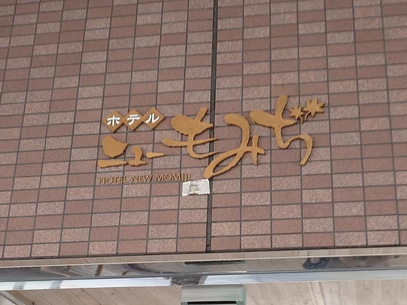 ホテルニューもみぢ 建物の看板