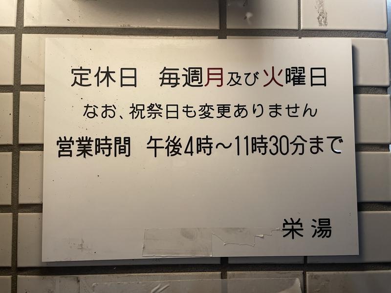 栄湯 2024.3〜表示通りに営業再開しています