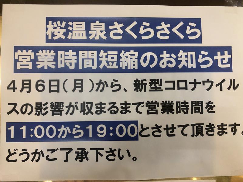 秋田営業マンさんの桜温泉さくらさくらのサ活写真