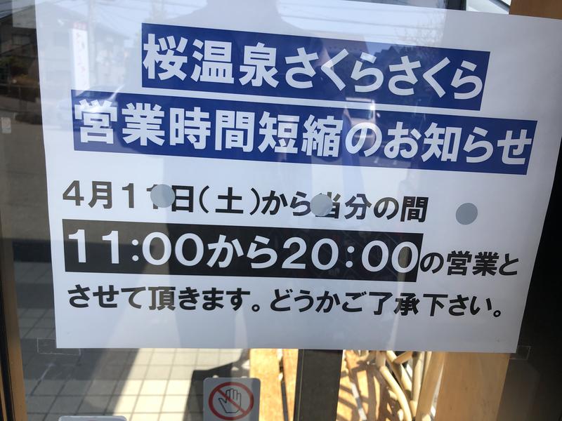 秋田営業マンさんの桜温泉さくらさくらのサ活写真