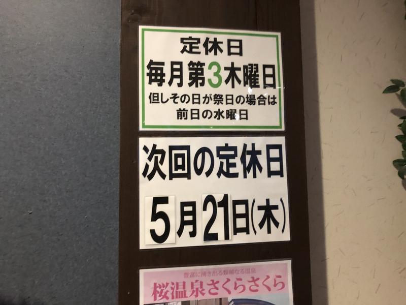 秋田営業マンさんの桜温泉さくらさくらのサ活写真