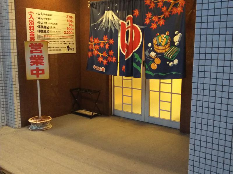 幸乃湯 入り口 道路側