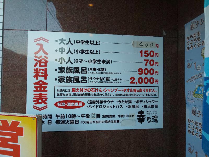 幸乃湯 料金、営業時間、定休日