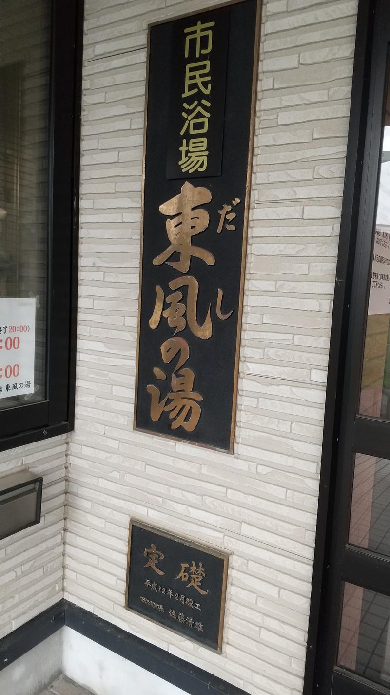 わいずさんの仙北市民浴場 東風の湯(だしのゆ)のサ活写真