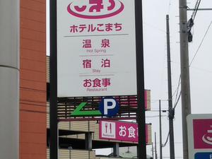 天然温泉 ホテルこまち 秋田県秋田市 サウナイキタイ