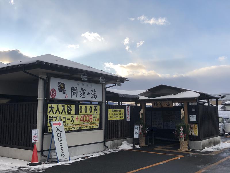 盛南温泉 開運の湯 写真ギャラリー0