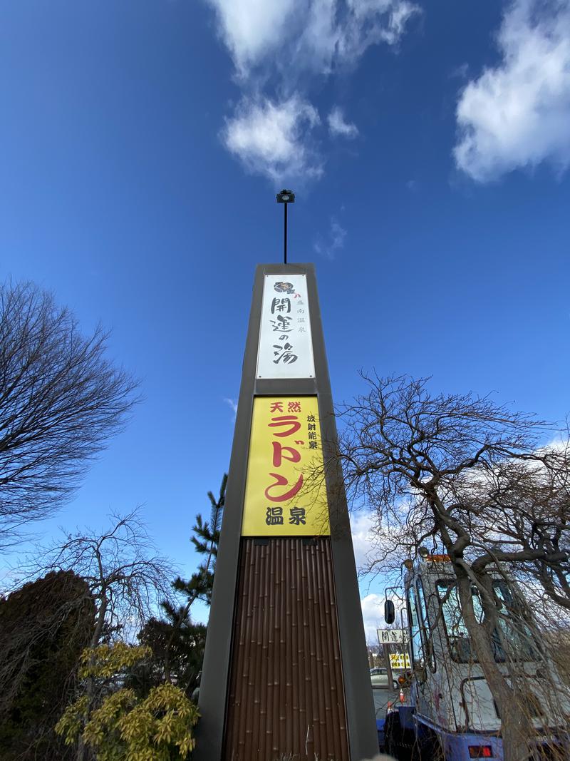 とってもまさるさんの盛南温泉 開運の湯のサ活写真