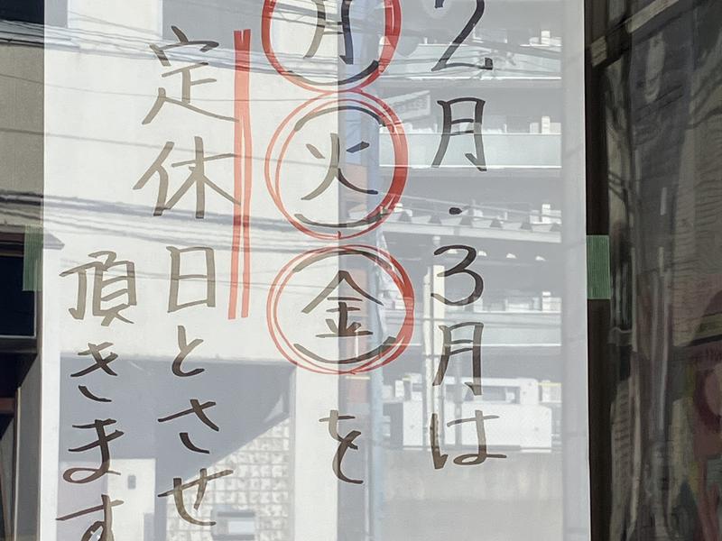 宿河原浴場 2026年2、3月は月曜、火曜に加えて金曜も定休日