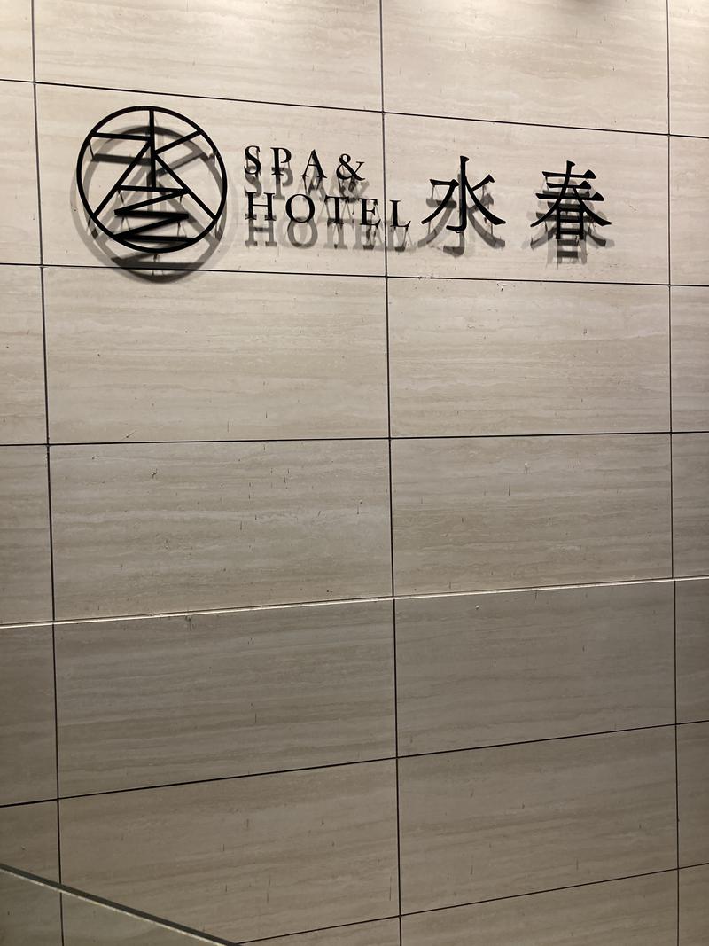 オガシュンさんのSPA&HOTEL水春 松井山手のサ活写真