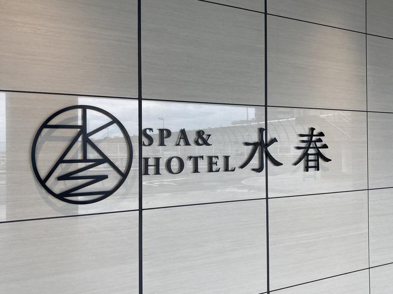 にっしーさんのSPA&HOTEL水春 松井山手のサ活写真