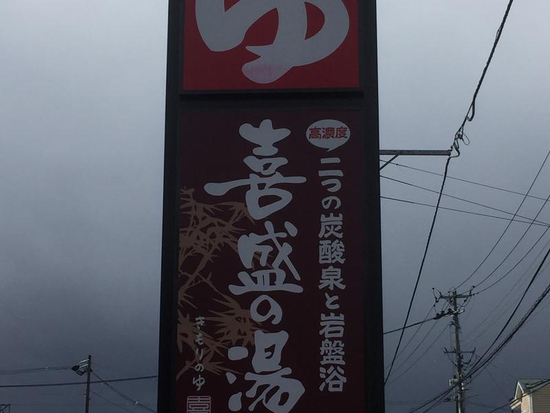 喜盛の湯 写真ギャラリー0