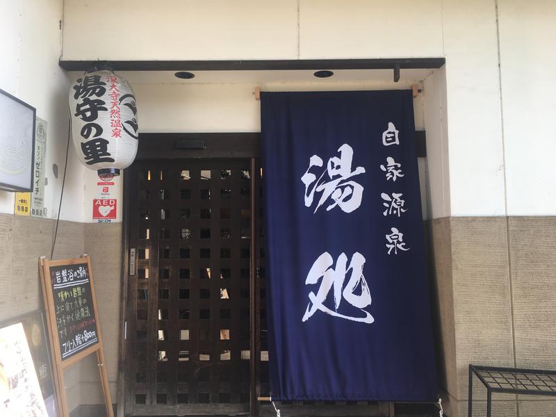 ちいさいおじさんさんの深大寺天然温泉「湯守の里」のサ活写真