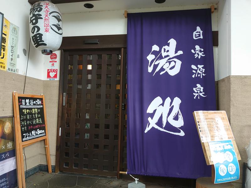 温泉登山トラベラーさんの深大寺天然温泉「湯守の里」のサ活写真