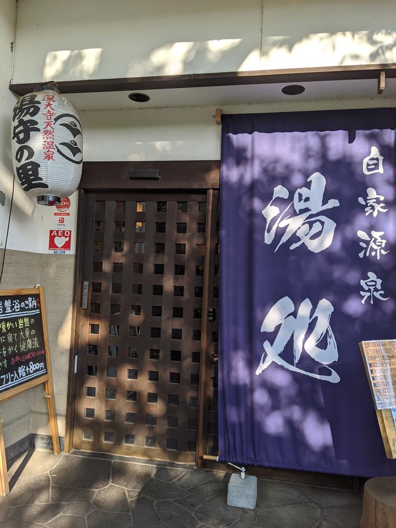 やまさんさんの深大寺天然温泉「湯守の里」のサ活写真