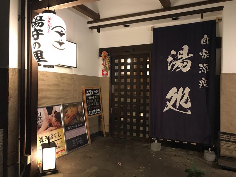 カラーひよこさんの深大寺天然温泉「湯守の里」のサ活写真