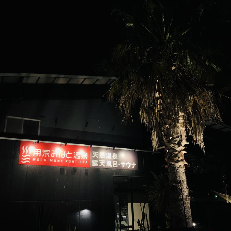 池田 寿♨︎さんの用宗みなと温泉のサ活写真