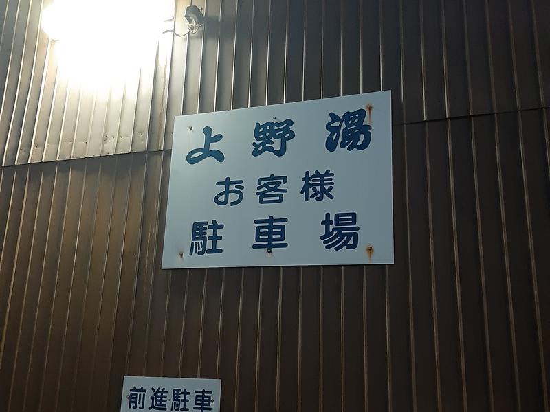 上野湯 すぐ横に4台分の駐車場あり。前進駐車お願いします。