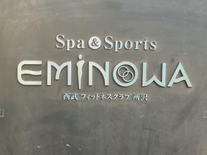 Spa&Sports EMINOWA 西武フィットネスクラブ所沢 写真