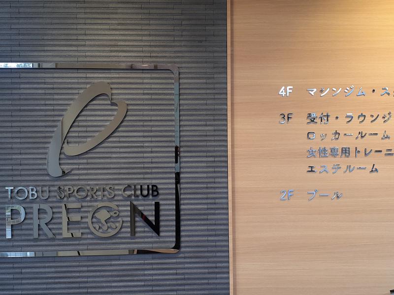 東武スポーツクラブ プレオン北越谷 写真ギャラリー1