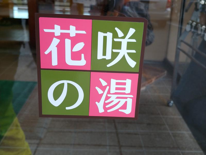 花の駅・片品 花咲の湯 写真ギャラリー0