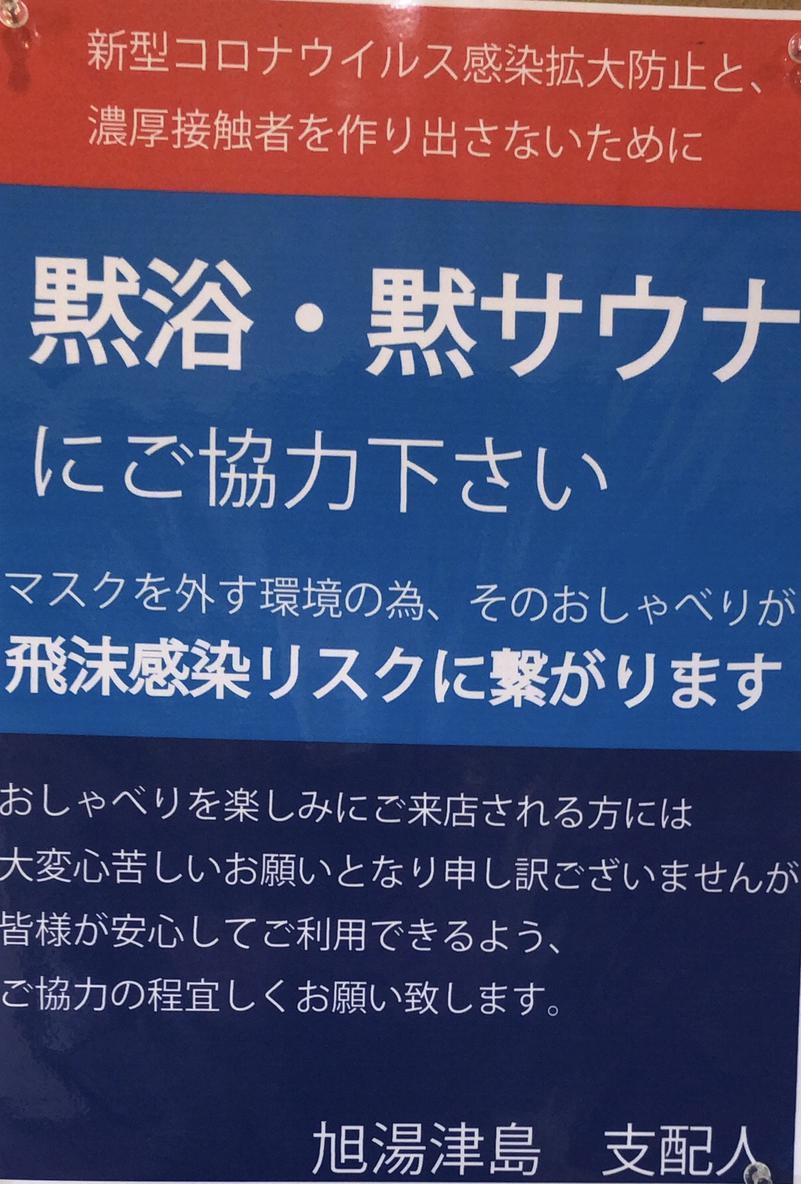 シャケとおデブさんのあさひ湯津島 (旧 旭湯津島)のサ活写真