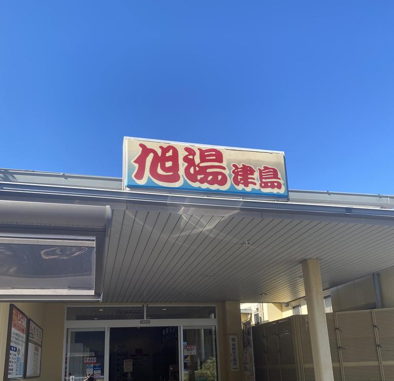 ナカちゃん先輩さんのあさひ湯津島 (旧 旭湯津島)のサ活写真