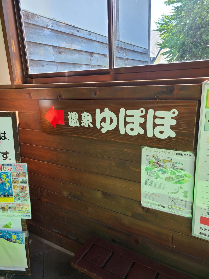 かずたんさんのあきた芸術村 温泉ゆぽぽのサ活写真