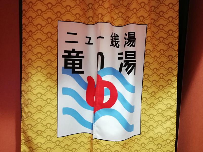 ニュー銭湯 竜の湯 写真ギャラリー0