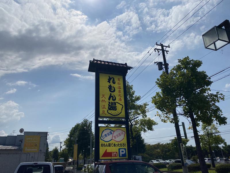 ｽﾞﾈさんの有松温泉れもん湯のサ活写真