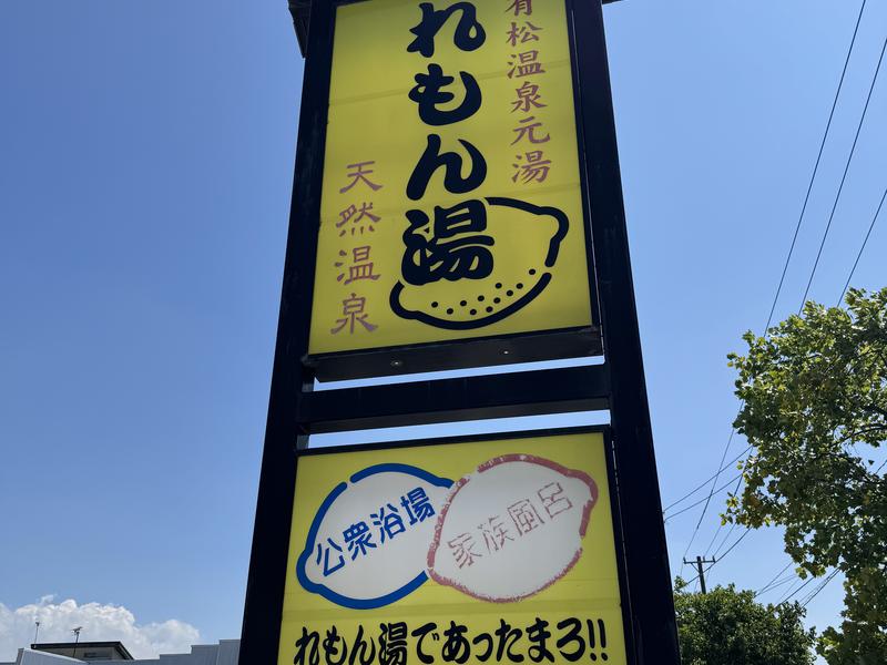 有松温泉元湯れもん湯 写真