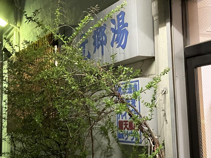 元郷湯 写真ギャラリー2