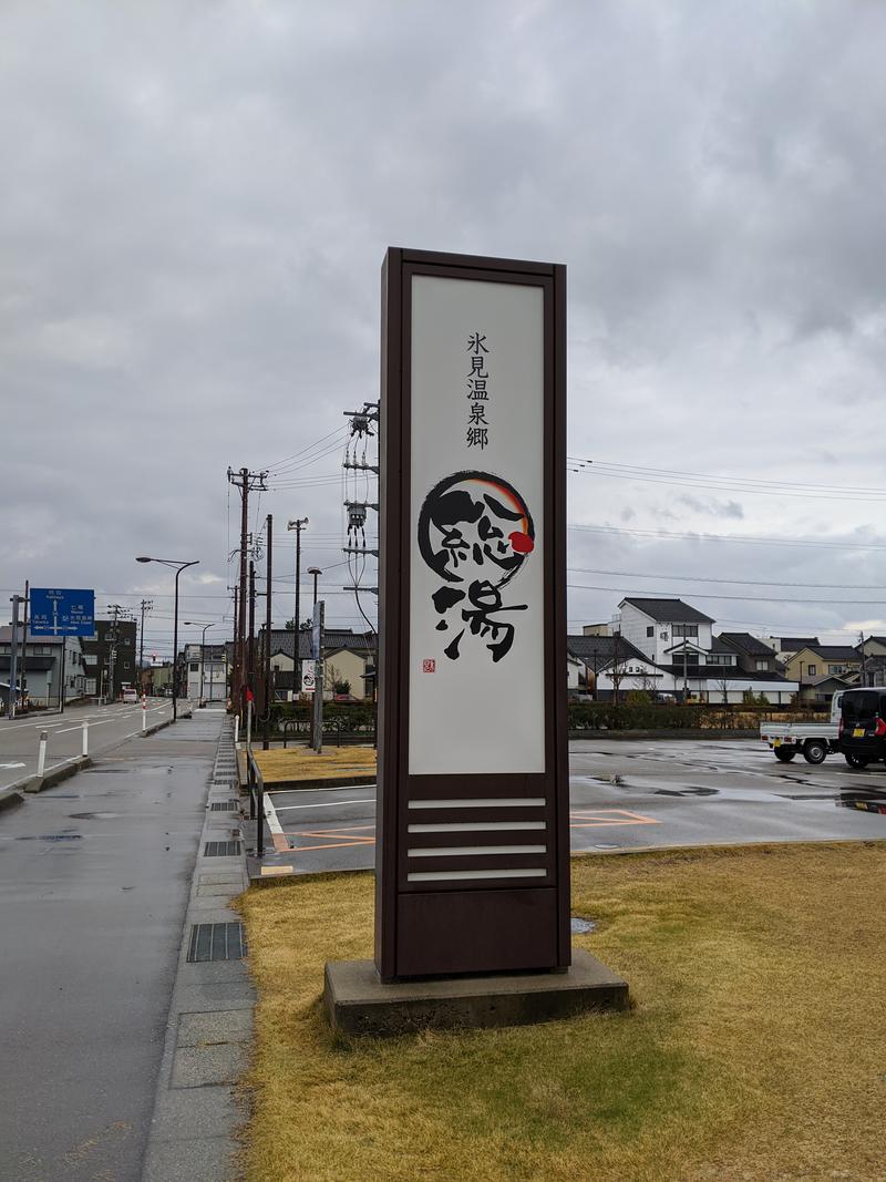 サカモトさんの氷見温泉郷 総湯のサ活写真