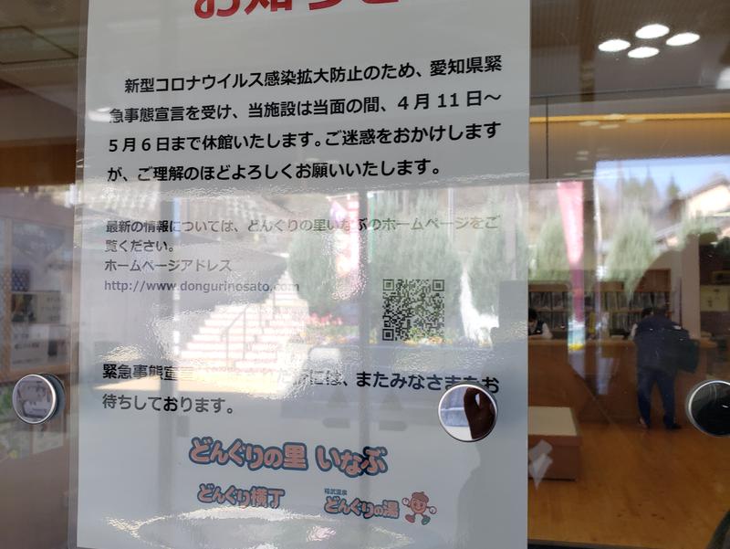 稲武温泉 どんぐりの湯 2020年4月11日から休業のお知らせ