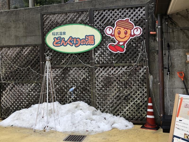 加ト大さんの稲武温泉 どんぐりの湯のサ活写真