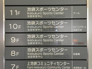 豊島区立池袋スポーツセンター 写真