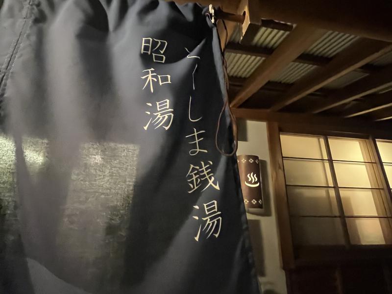 昭和湯 写真ギャラリー1