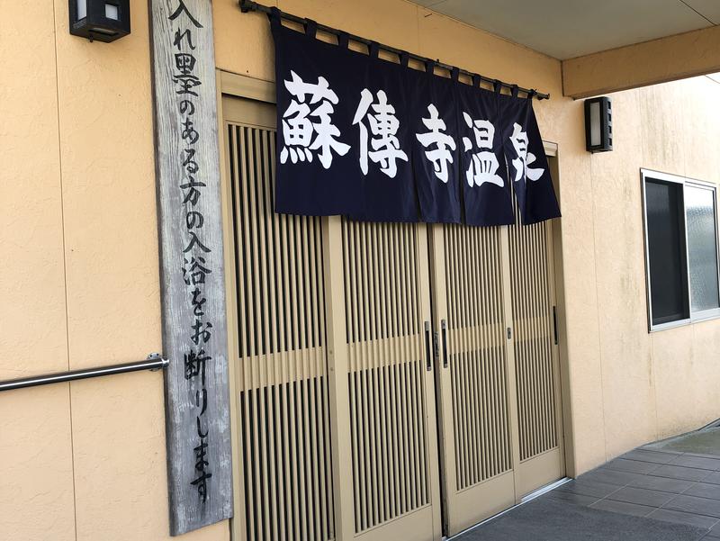 蘇傳寺温泉 写真ギャラリー0