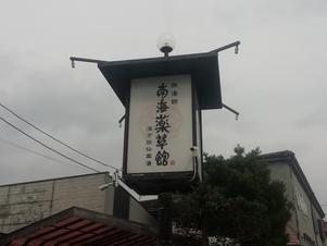 南海薬草館 静岡県御殿場市 サウナイキタイ