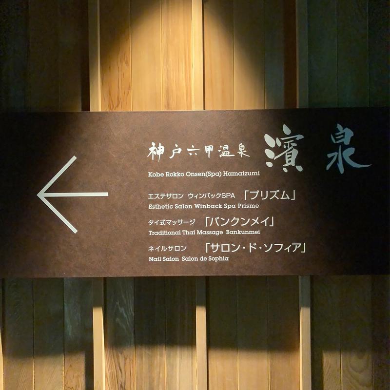 サさんの神戸ベイシェラトン ホテル&タワーズ 神戸六甲温泉 濱泉のサ活写真