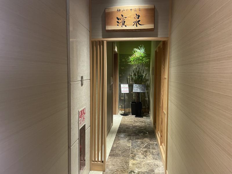 サウペンさんの神戸ベイシェラトン ホテル&タワーズ 神戸六甲温泉 濱泉のサ活写真