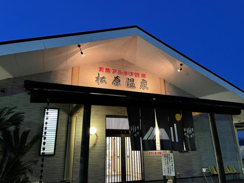 ぺん太さんの松原温泉のサ活写真